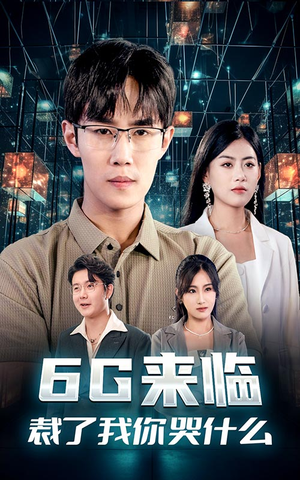 6G来临,裁了我你哭什么(30集) 6G来临,裁了我你哭什么(30集)番茄短剧看全集