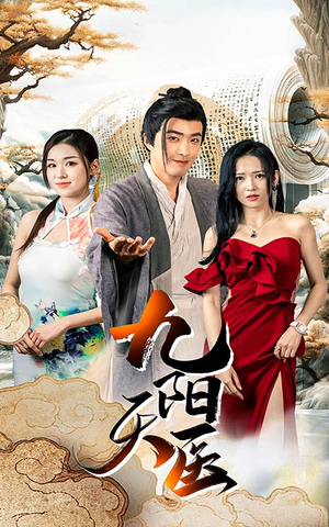 九阳天医(86集) 九阳天医(86集)超甜短剧分享