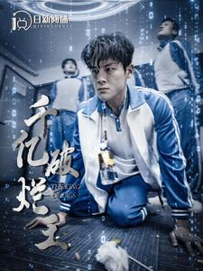 千亿破烂王（100集）短剧太好看了