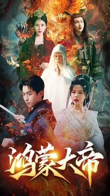 鸿蒙大帝(80集) 鸿蒙大帝(80集)全剧免费观看