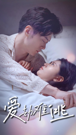 爱劫难逃(93集) 爱劫难逃(93集)免费短剧资源