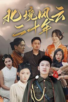 北境风云二十年（80集）热门短剧在线看