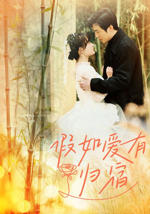 假如爱有归宿(73集) 假如爱有归宿(73集)一口气追完全集