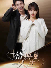 错换人生(100集) 错换人生(100集)热门短剧追不停