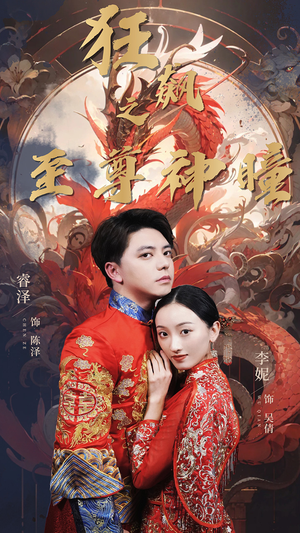 狂飙之至尊神瞳（100集）最后一集