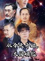 从今天开始，大国崛起（76集）热门短剧追到爽