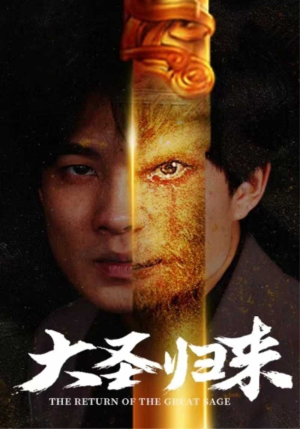 大圣归来(100集) 大圣归来(100集)短剧演员排行榜