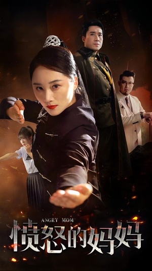 愤怒的妈妈(66集) 愤怒的妈妈(66集)最新火爆短剧