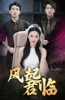 风起君临(83集) 风起君临(83集)热播短剧重燃