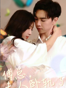 傅总夫人卧轨了(96集) 傅总夫人卧轨了(96集)爆火短剧抢先看