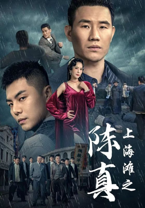 上海滩之陈真(82集) 上海滩之陈真(82集)一口气追完短剧