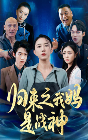 归来之我妈是战神(77集) 归来之我妈是战神(77集)免费在线看