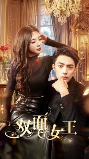 双面女王(77集) 双面女王(77集)夸克在线观看