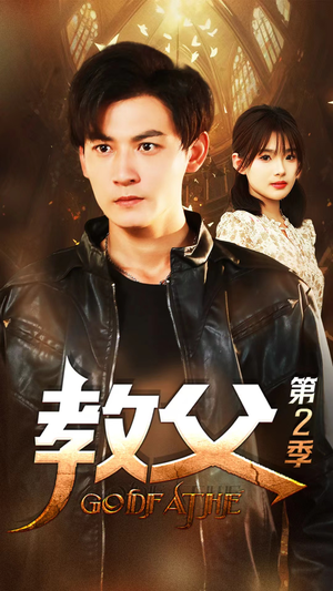 教父第二季(96集) 教父第二季(96集)独家资源免费看