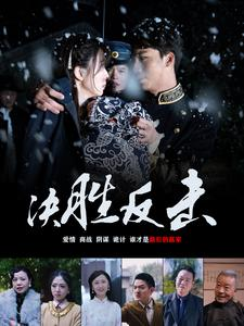 决胜反击(89集) 决胜反击(89集)一起看短剧