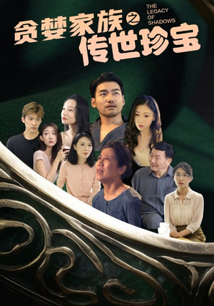 贪婪家族之传世珍宝(83集) 贪婪家族之传世珍宝(83集)完整版