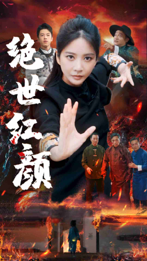 绝世红颜(50集) 绝世红颜(50集)推荐好短剧