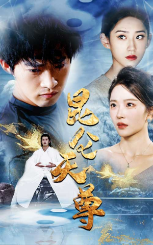 昆仑天尊(82集) 昆仑天尊(82集)短剧免费看全集