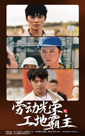 劳动光荣之工地霸主(31集) 劳动光荣之工地霸主(31集)好短剧分享