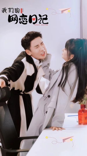 我们的网恋日记（89集）网盘在线观看