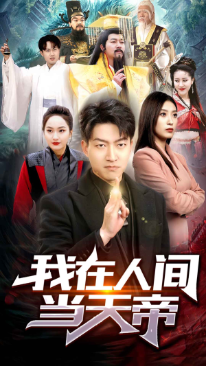 我在人间当天帝(80集) 我在人间当天帝(80集)百度网盘在线看