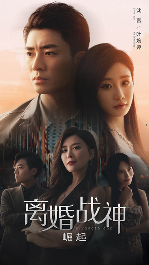 离婚战神:崛起(95集) 离婚战神:崛起(95集)我全都看完了