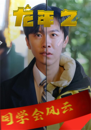 龙年之同学会风云(94集) 龙年之同学会风云(94集)最近很火的短剧