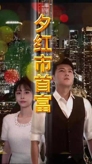 夕红市首富(96集) 夕红市首富(96集)短剧分享剧集