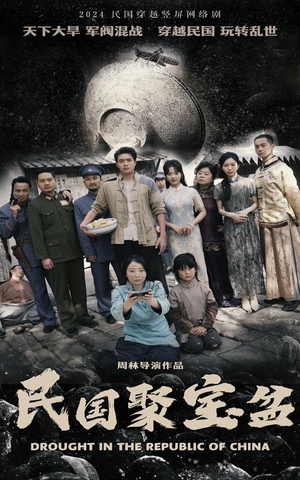 民国聚宝盆(84集) 民国聚宝盆(84集)全季一次看完