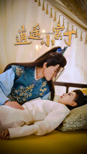 逍遥小家丁(100集) 逍遥小家丁(100集)爆火短剧追不停