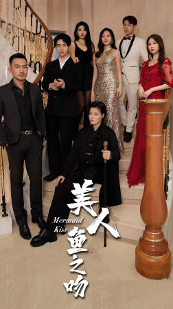 美人鱼之吻(85集) 美人鱼之吻(85集)河马免费短剧