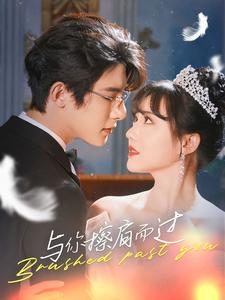 与你擦肩而过（80集）全集一次看完