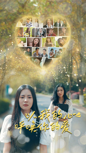 以我的心呼唤你的爱（77集）精彩短剧热播