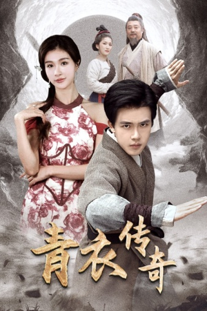 青衣传奇(56集) 青衣传奇(56集)短剧视频分享