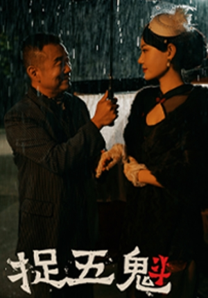 捉五魁(74集) 捉五魁(74集)精彩短剧片段