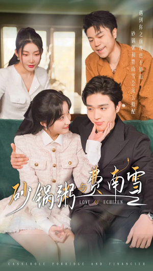 砂锅粥与费南雪(77集) 砂锅粥与费南雪(77集)观看软件