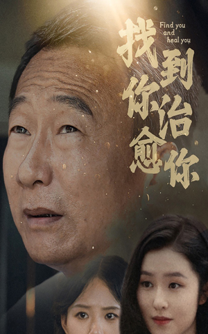 找到你治愈你(59集) 找到你治愈你(59集)不用花钱看全剧