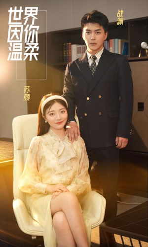 世界因你温柔(86集) 世界因你温柔(86集)短剧抢先看