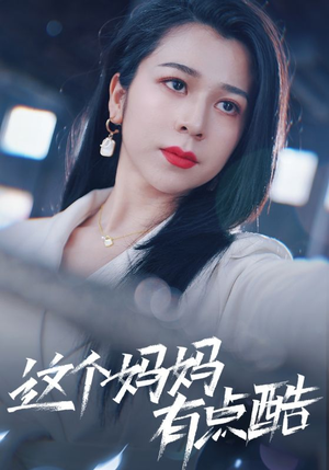 这个妈妈有点酷(65集) 这个妈妈有点酷(65集)火爆短剧来袭