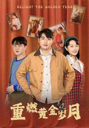 重燃黄金岁月(87集) 重燃黄金岁月(87集)在线看