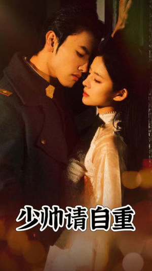少帅请自重(80集) 少帅请自重(80集)短剧抢先看