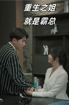 重生之姐就是霸总（73集）最新上映免费看