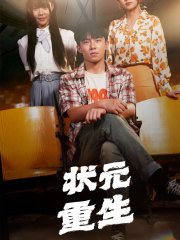 状元重生(80集) 状元重生(80集)最新短剧抢先看