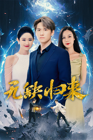 无缺归来(82集) 无缺归来(82集)独家短剧免费看