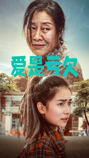 爱是亏欠(66集) 爱是亏欠(66集)免费看短剧