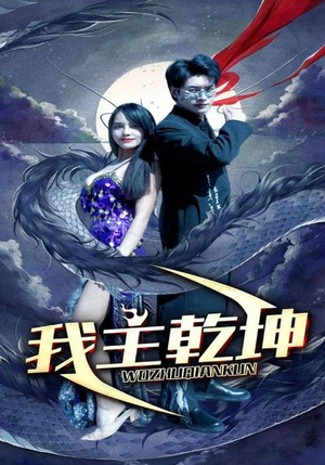 我主乾坤(99集) 我主乾坤(99集)热门短剧来袭