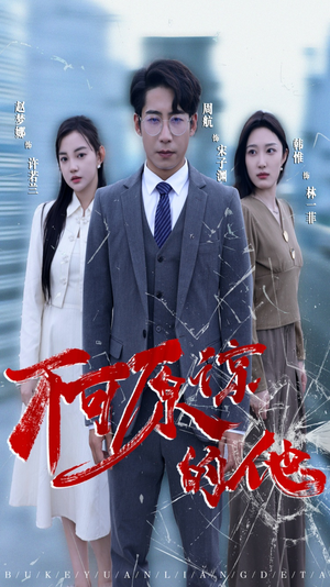 不可原谅的他(50集) 不可原谅的他(50集)短剧小说在线看