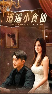 逍遥小食仙(82集) 逍遥小食仙(82集)热门短剧排行榜