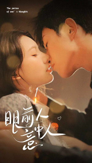 眼前人意中人（71集）最火的短剧