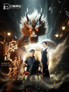 痴傻神婿(103集) 痴傻神婿(103集)在哪个app能看